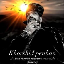 آهنگ جدید سید حجت نبوی منش (کاوه) به نام خورشید پنهان